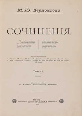 Лермонтов М.Ю. Сочинения. 2 тома в 1 книге. М.: Т-во И.Н. Кушнерёв и К-, 1891.